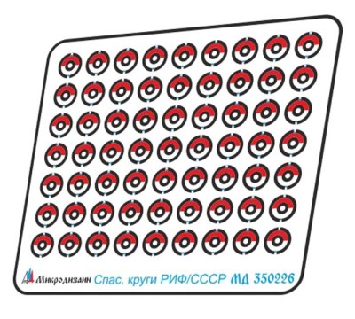 Микродизайн 350226 Круги спасательные (РИФ, СССР) 1/350