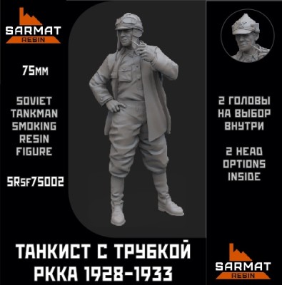 Sarmat Resin SRsf75002 Танкист с трубкой РККА 1928-1933 75мм