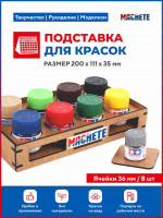 Machete 7013 Подставка для красок (d36мм/8шт)