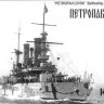 Combrig 70103 Petropavlovsk Battleship, 1897 100% RETOOLED 1/700