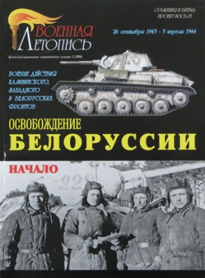 Военная Летопись № 024 Начало. Белорусская наступательная операция.