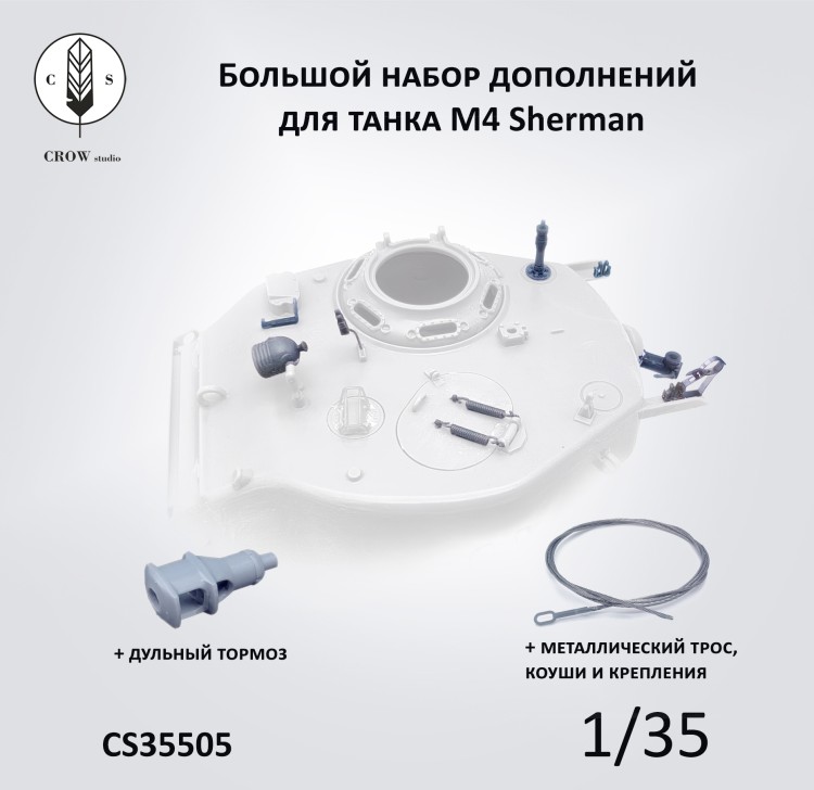 Crow Studio 35505 Набор дополнений для M4 Sherman (тип 2) 1/35