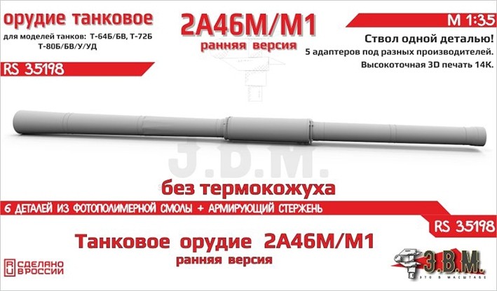 ЭВМ RS35198 Орудие танковое 2А46М/М1 раннее без кожуха. Цельнопечатный ствол с армированием 1/35