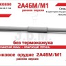 ЭВМ RS35198 Орудие танковое 2А46М/М1 раннее без кожуха. Цельнопечатный ствол с армированием 1/35