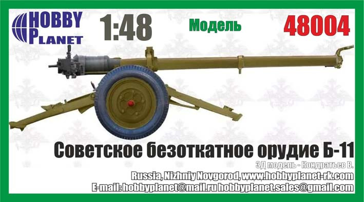 Hobby Planet 48004 Б-11 советское безоткатное орудие 1:48