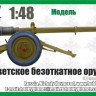Hobby Planet 48004 Б-11 советское безоткатное орудие 1:48