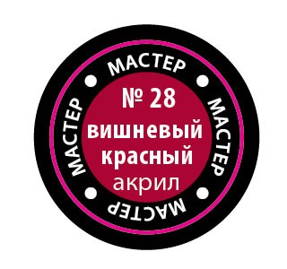 Звезда 28-МАКР Краска вишневая красная