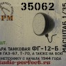 SPM 35062 Фара танковая ФГ-12-Б в наборе 4 шт 1/35