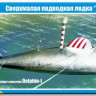 MikroMir 35-005 Сверхмалая подводная лодка "Дельфин-1" прозрачный корпус