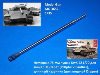 Model Gun MG-3652 Немецкая 75-мм пушка KwK 42 L/70 для танка &quot;Пантера&quot; (PzKpfw V Panther), длинный казенник, с дульником (Dragon) 1/35