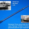Model Gun MG-3652 Немецкая 75-мм пушка KwK 42 L/70 для танка "Пантера" (PzKpfw V Panther), длинный казенник, с дульником (Dragon) 1/35