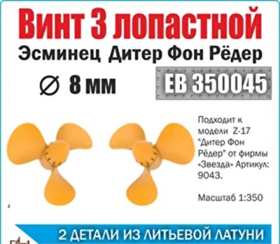 Эскадра EB350045 Винт 3х лопастной 8 мм Дитер Фон Рёдер «Diether von Roeder» (уп. 2шт)