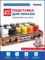 Machete 7014 Подставка для красок (25х25/18шт)