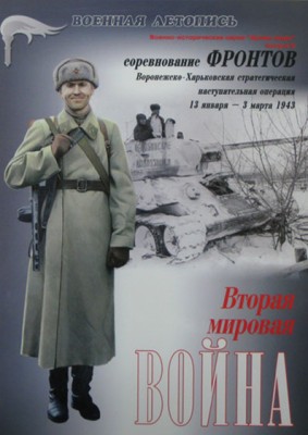 Военная Летопись № 025 Соревнование фронтов. Воронежско-Харьковская операция, 74 + 10 цв.