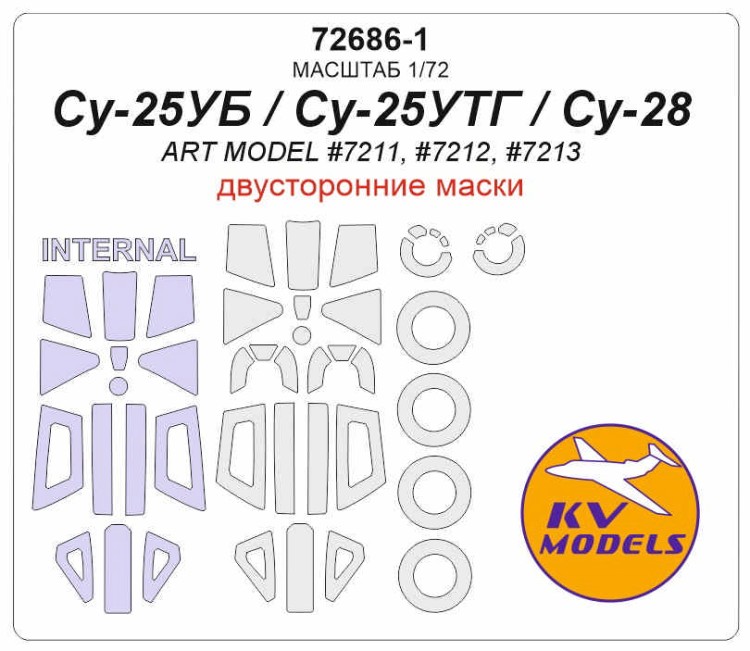 KV Models 72686-1 Су-25УБ / Су-25УТГ / Су-28 (ART MODEL #7211, #7212, #7213) - (двусторонние маски) + маски на диски и колеса ART Model RU 1/72