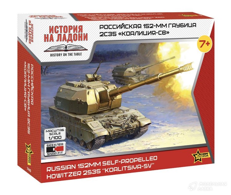 Звезда 7440 2С35 "Коалиция-СВ" 152-мм гаубица 1/100