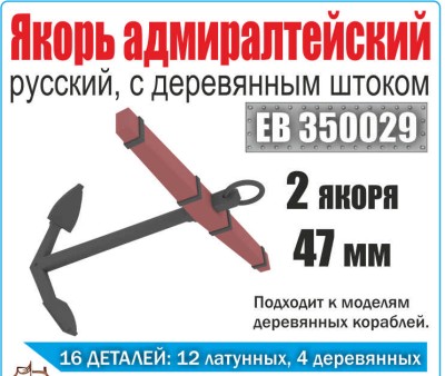 Эскадра EK0001|EB350029 Якорь адмиралтейский 47мм с деревянным штоком (уп. 2шт) 1/350