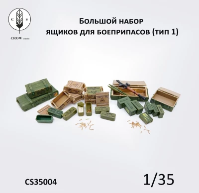 Crow Studio 35004 Большой набор ящиков для боеприпасов (тип 1) 1/35