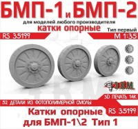 ЭВМ RS35199 БМП-1, БМП-2 катки опорные тип 1 (3D-печать) 1/35