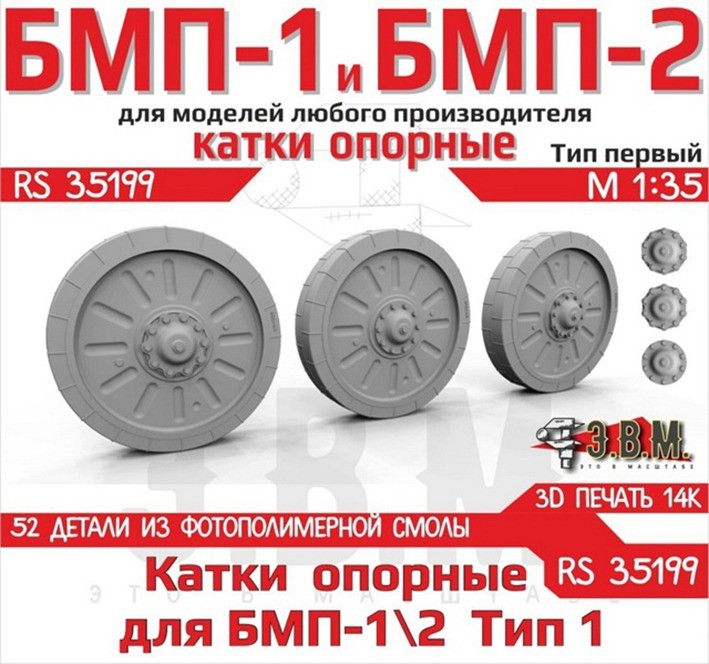 ЭВМ RS35199 БМП-1, БМП-2 катки опорные тип 1 (3D-печать) 1/35