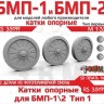 ЭВМ RS35199 БМП-1, БМП-2 катки опорные тип 1 (3D-печать) 1/35