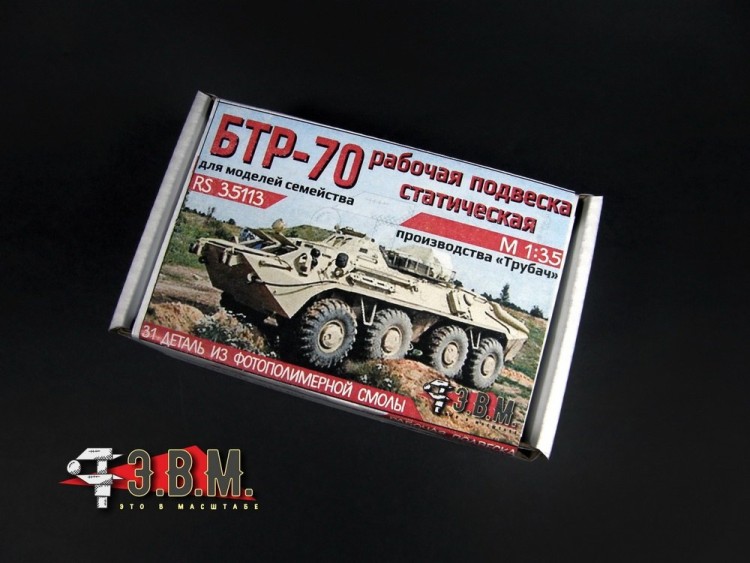 ЭВМ RS35113 БТР-70 (семейство) подвеска статическая рабочая (Trumpeter) (3D печать) 1/35