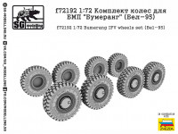 SG Modelling f72192 Комплект колес для БМП "Бумеранг" (Бел-95) 1/72