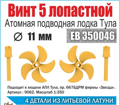 Эскадра EB350046 Винт 5ти лопастной 11 мм АПЛ Тула &quot;Звезда&quot; (уп. 2шт)