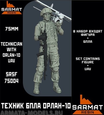 Sarmat Resin SRsf75004 Техник БПЛА Орлан-10 75мм