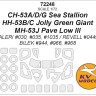 KV Models 72248 MH-53J Pave Low III / HH-53B/C Jolly Green Giant / CH-53A/D/G Sea Stallion (ITALERI #030, #035, #1035 / REVELL #04491 / BILEK #944, #966, #968) + маски на диски и колеса US 1/72