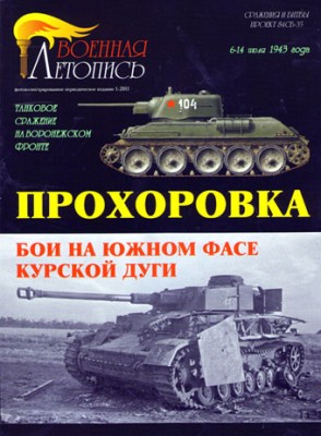 Военная Летопись № 048 Прохоровка: Бои на южном фасе Курской дуги