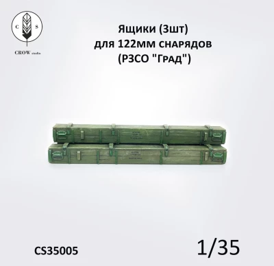 Crow Studio 35005 Закрытые ящики (3шт) для 122мм снарядов (РЗСО &quot;Град&quot;) 1/35