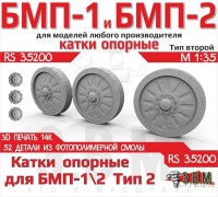 ЭВМ RS35200 БМП-1, БМП-2 катки опорные тип 2 (3D-печать) 1/35
