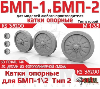 ЭВМ RS35200 БМП-1, БМП-2 катки опорные тип 2 (3D-печать) 1/35