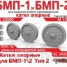 ЭВМ RS35200 БМП-1, БМП-2 катки опорные тип 2 (3D-печать) 1/35