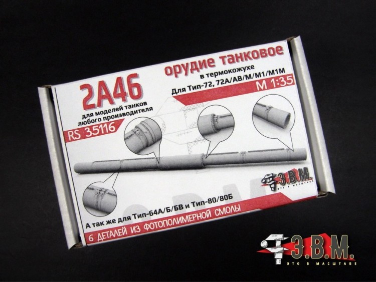 ЭВМ RS35116 Танковое орудие 2А46 в кожухе (3D печать) 1/35