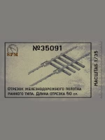 SPM 35091 Oтрезок железнодорожного полотна 50см. Довоенный период 1/35