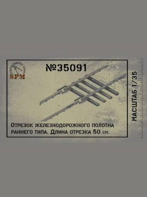 SPM 35091 Oтрезок железнодорожного полотна 50см. Довоенный период 1/35