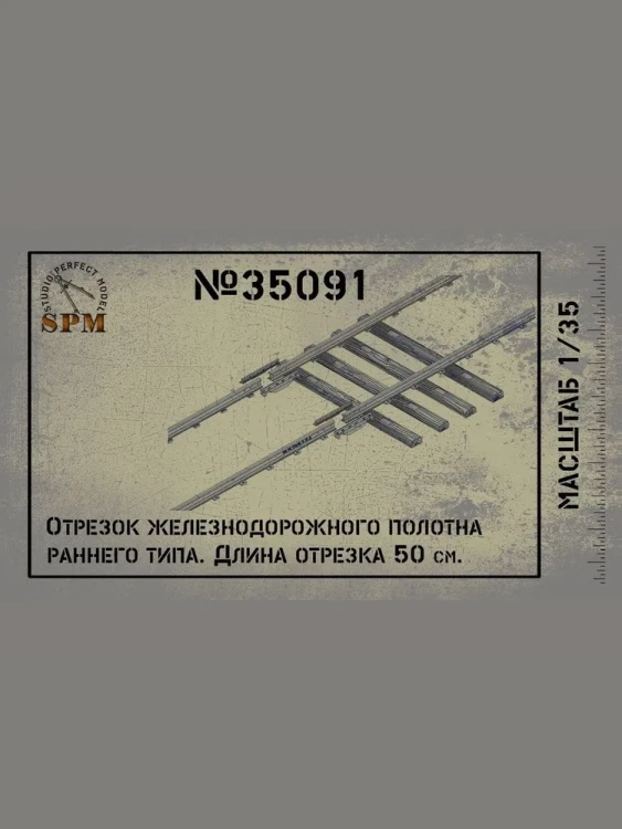 SPM 35091 Oтрезок железнодорожного полотна 50см. Довоенный период 1/35