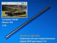 Model Gun MG-3655 Советская 125-мм гладкоствольная пушка 2А47 для танка Т-74 (Trumpeter 09580 Объект 450) 1/35