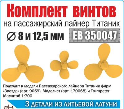 Эскадра EB350047 Винты 3х и 4х лопастные лайнер Титаник &quot;Звезда&quot; (уп. 3 шт)