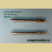 Magic Models MM3503 152 мм ствол ML-20. СУ-152, ИСУ-152