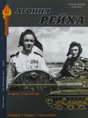 Военная Летопись № 027 Агония рейха, 92 стр.