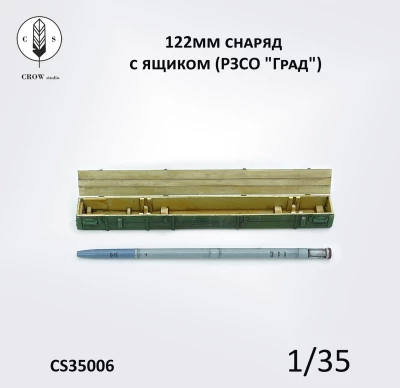 Crow Studio 35006 122мм Снаряд с ящиком (РЗСО &quot;Град&quot;) 1/35