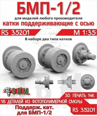 ЭВМ RS35201 БМП-1, БМП-2 катки поддерживающие тип 1 и тип 2 1/35