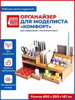 Baumi 17006 Органайзер для моделиста "Комфорт" (сборка без клея) шт.