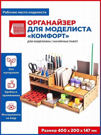 Baumi 17006 Органайзер для моделиста "Комфорт" (сборка без клея) шт.
