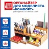 Baumi 17006 Органайзер для моделиста "Комфорт" (сборка без клея) шт.