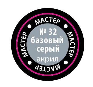 Звезда 32-МАКР Краска базовая серая