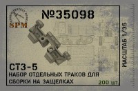 SPM 35098 траки СТЗ-5 сбрка на щелчек 3д печать 1/35